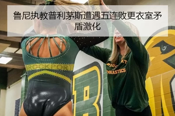 鲁尼执教普利茅斯遭遇五连败更衣室矛盾激化