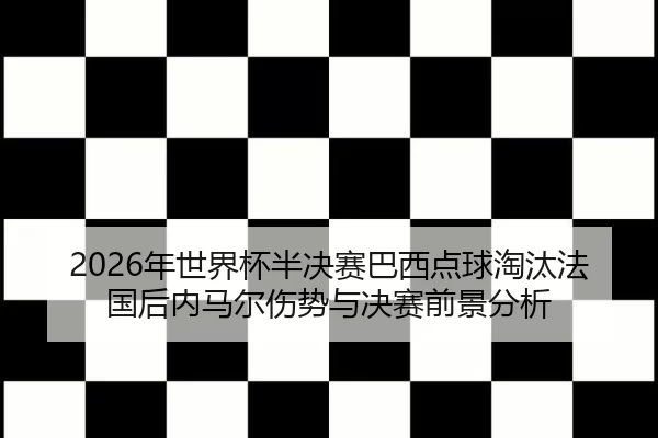 nian-shi-jie-bei-ban-jue-sai-ba-xi-dian-qiu-tao-tai-fa-guo-hou-nei-ma-er-shang-shi-yu-jue-sai-qian-jing-fen-xi-2-543.jpg
