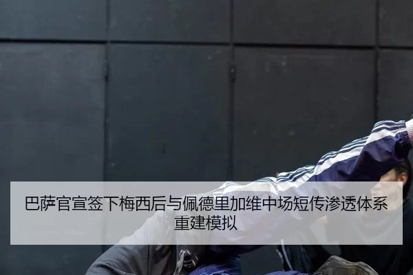 ba-sa-guan-xuan-qian-xia-mei-xi-hou-yu-pei-de-li-jia-wei-zhong-chang-duan-chuan-shen-tou-ti-xi-chong-jian-mo-ni-3-622.jpg