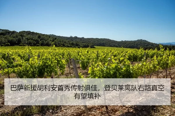 巴萨新援胡利安首秀传射俱佳，登贝莱离队右路真空有望填补